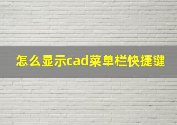 怎么显示cad菜单栏快捷键