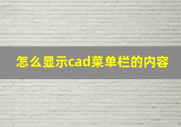 怎么显示cad菜单栏的内容