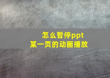 怎么暂停ppt某一页的动画播放