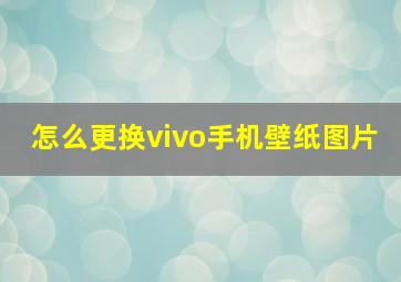 怎么更换vivo手机壁纸图片