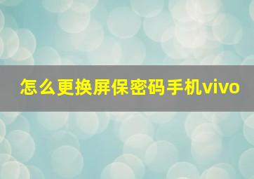 怎么更换屏保密码手机vivo