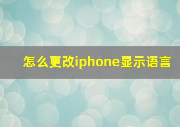 怎么更改iphone显示语言