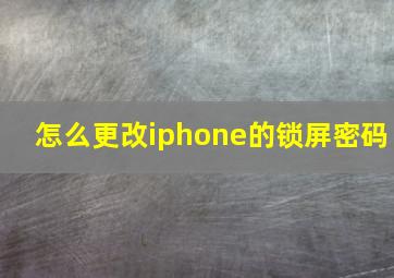 怎么更改iphone的锁屏密码