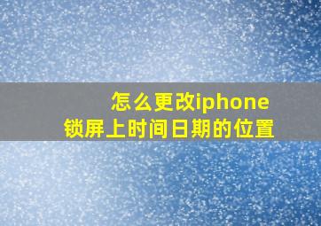 怎么更改iphone锁屏上时间日期的位置