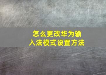 怎么更改华为输入法模式设置方法