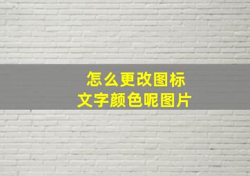 怎么更改图标文字颜色呢图片