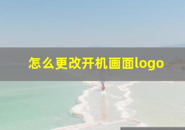 怎么更改开机画面logo