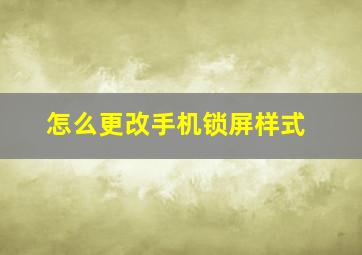 怎么更改手机锁屏样式