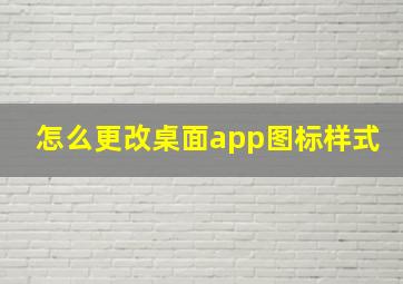 怎么更改桌面app图标样式