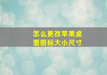 怎么更改苹果桌面图标大小尺寸