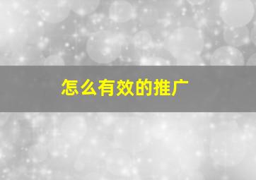 怎么有效的推广