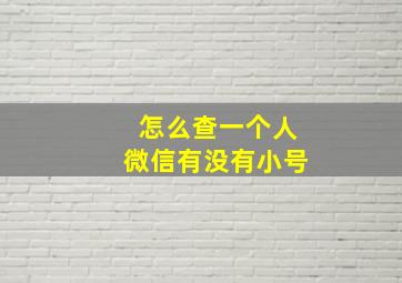 怎么查一个人微信有没有小号