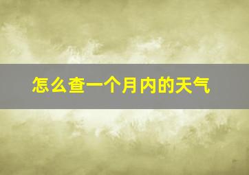 怎么查一个月内的天气