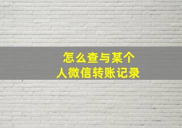 怎么查与某个人微信转账记录