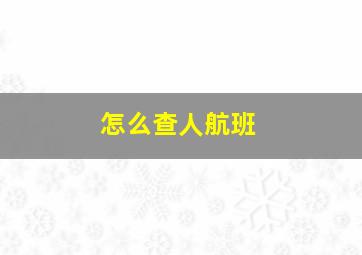 怎么查人航班