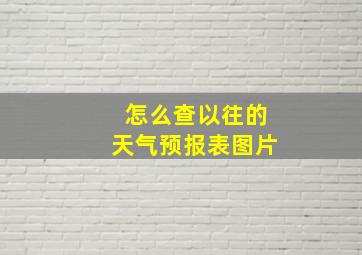 怎么查以往的天气预报表图片