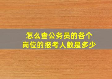 怎么查公务员的各个岗位的报考人数是多少