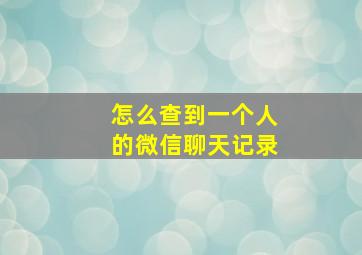 怎么查到一个人的微信聊天记录