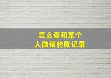 怎么查和某个人微信转账记录