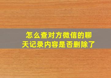 怎么查对方微信的聊天记录内容是否删除了