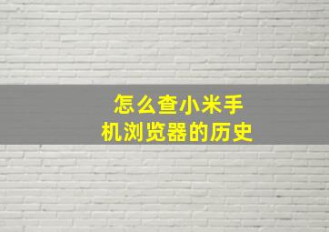 怎么查小米手机浏览器的历史