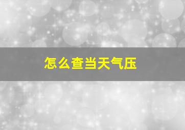 怎么查当天气压