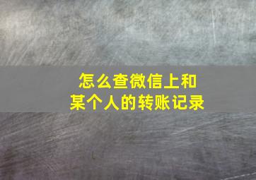 怎么查微信上和某个人的转账记录