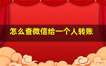 怎么查微信给一个人转账