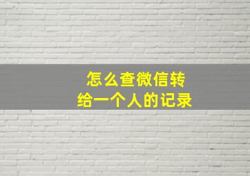 怎么查微信转给一个人的记录