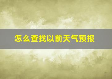 怎么查找以前天气预报