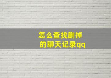 怎么查找删掉的聊天记录qq