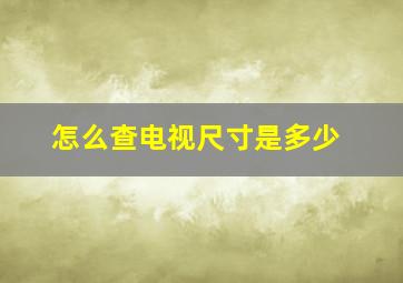 怎么查电视尺寸是多少