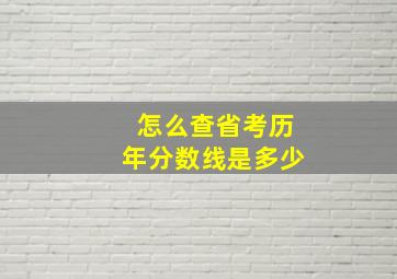 怎么查省考历年分数线是多少