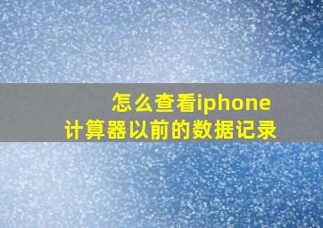 怎么查看iphone计算器以前的数据记录