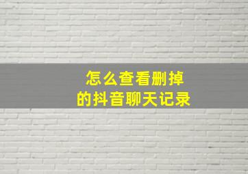 怎么查看删掉的抖音聊天记录