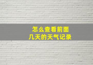 怎么查看前面几天的天气记录