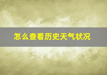 怎么查看历史天气状况