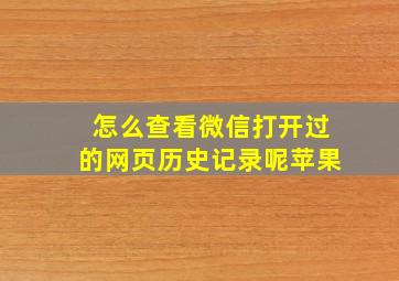 怎么查看微信打开过的网页历史记录呢苹果