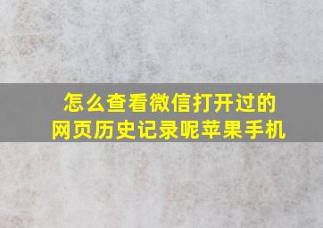 怎么查看微信打开过的网页历史记录呢苹果手机