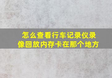 怎么查看行车记录仪录像回放内存卡在那个地方