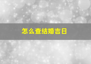 怎么查结婚吉日