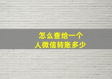 怎么查给一个人微信转账多少