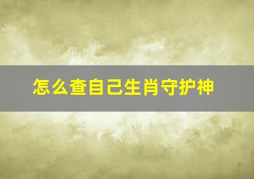 怎么查自己生肖守护神