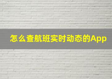 怎么查航班实时动态的App