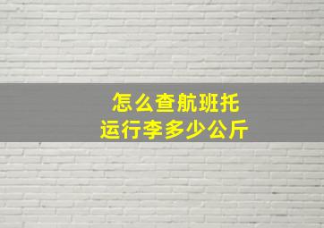 怎么查航班托运行李多少公斤