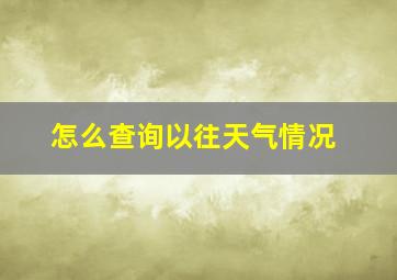 怎么查询以往天气情况