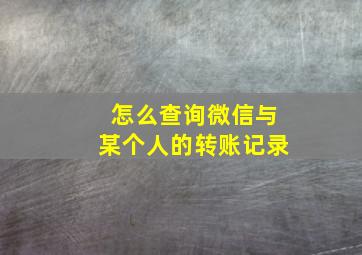 怎么查询微信与某个人的转账记录