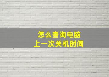 怎么查询电脑上一次关机时间