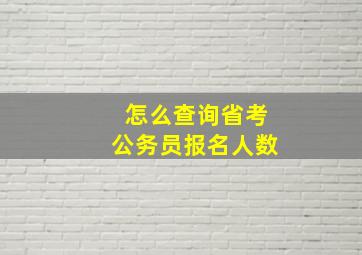 怎么查询省考公务员报名人数