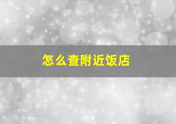 怎么查附近饭店